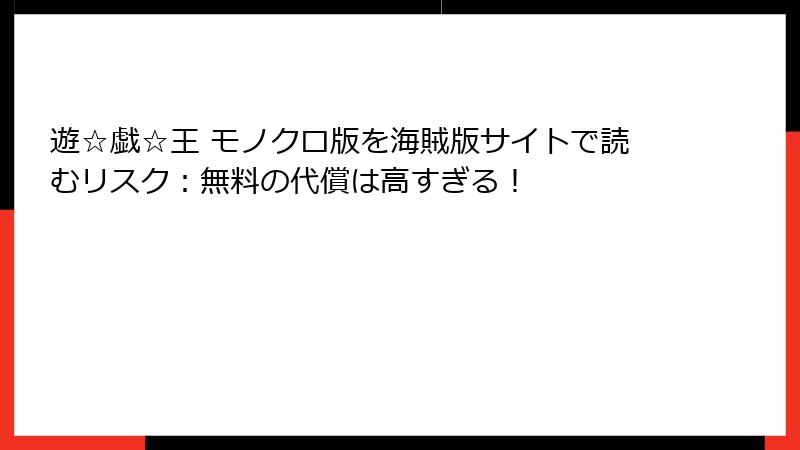 遊☆戯☆王 モノクロ版を海賊版サイトで読むリスク：無料の代償は高すぎる！