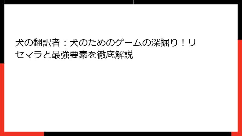 犬の翻訳者：犬のためのゲームの深掘り！リセマラと最強要素を徹底解説