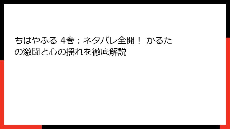 ちはやふる 4巻:ネタバレ全開! かるたの激闘と心の揺れを徹底解説