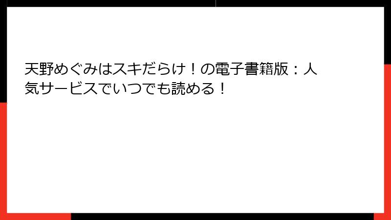 天野めぐみはスキだらけ！の電子書籍版：人気サービスでいつでも読める！