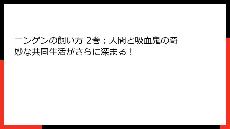 ニンゲンの飼い方 2巻：人間と吸血鬼の奇妙な共同生活がさらに深まる！