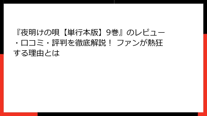 『夜明けの唄【単行本版】9巻』のレビュー・口コミ・評判を徹底解説！ ファンが熱狂する理由とは