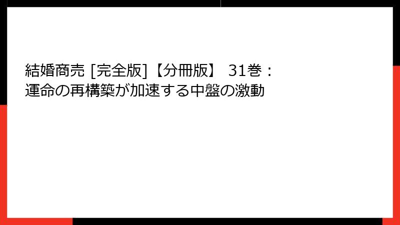 結婚商売 [完全版]【分冊版】 31巻：運命の再構築が加速する中盤の激動