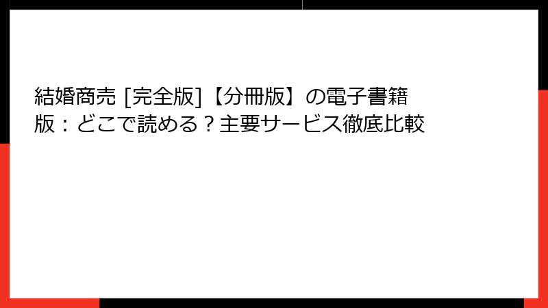 結婚商売 [完全版]【分冊版】の電子書籍版：どこで読める？主要サービス徹底比較