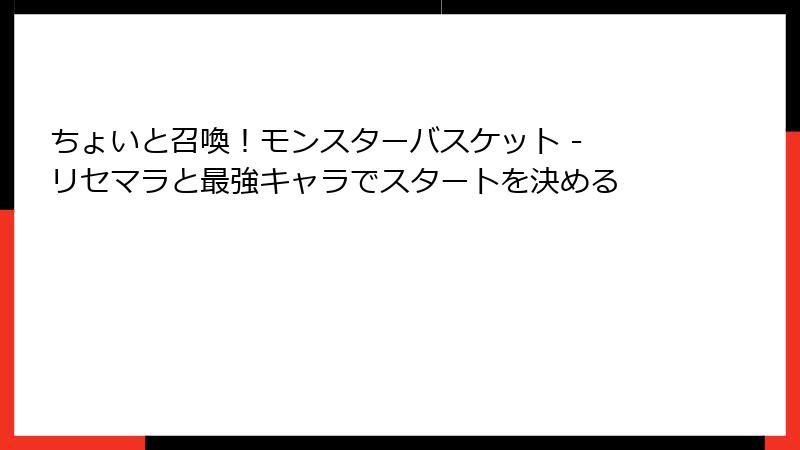 ちょいと召喚！モンスターバスケット - リセマラと最強キャラでスタートを決める