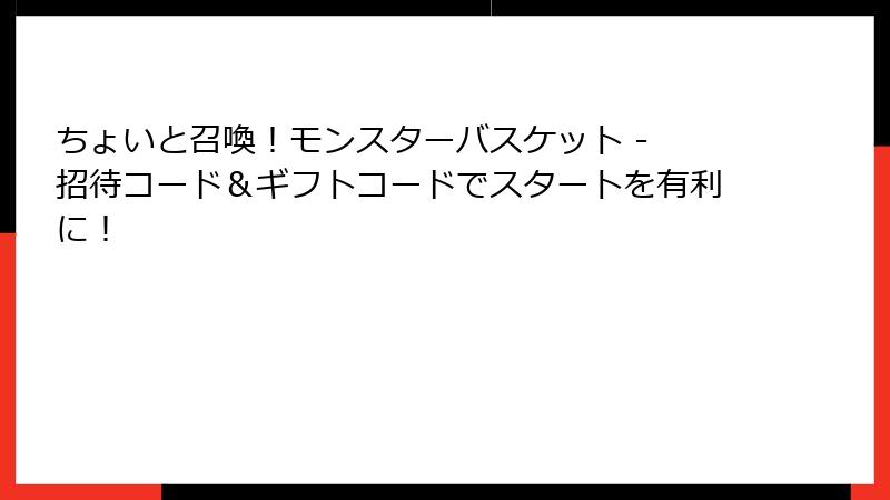 ちょいと召喚！モンスターバスケット - 招待コード＆ギフトコードでスタートを有利に！