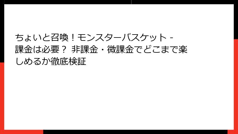 ちょいと召喚！モンスターバスケット - 課金は必要？ 非課金・微課金でどこまで楽しめるか徹底検証