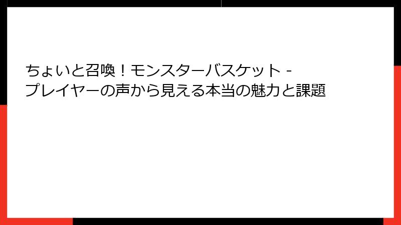 ちょいと召喚！モンスターバスケット - プレイヤーの声から見える本当の魅力と課題