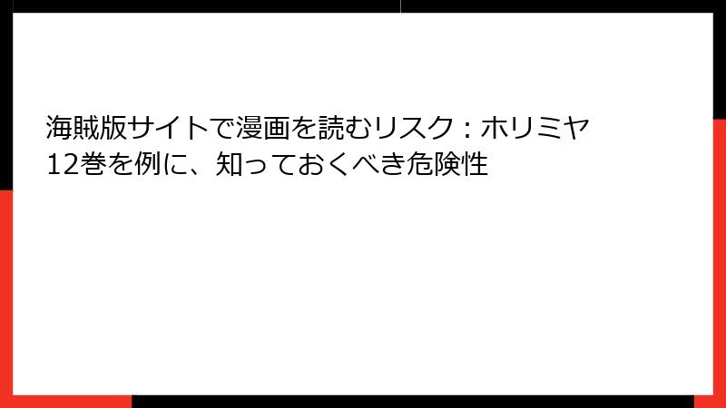海賊版サイトで漫画を読むリスク：ホリミヤ12巻を例に、知っておくべき危険性