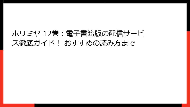 ホリミヤ 12巻：電子書籍版の配信サービス徹底ガイド！ おすすめの読み方まで