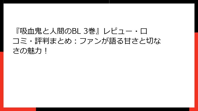 『吸血鬼と人間のBL 3巻』レビュー・口コミ・評判まとめ:ファンが語る甘さと切なさの魅力!