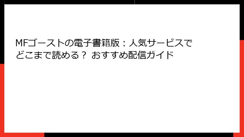 MFゴーストの電子書籍版：人気サービスでどこまで読める？ おすすめ配信ガイド
