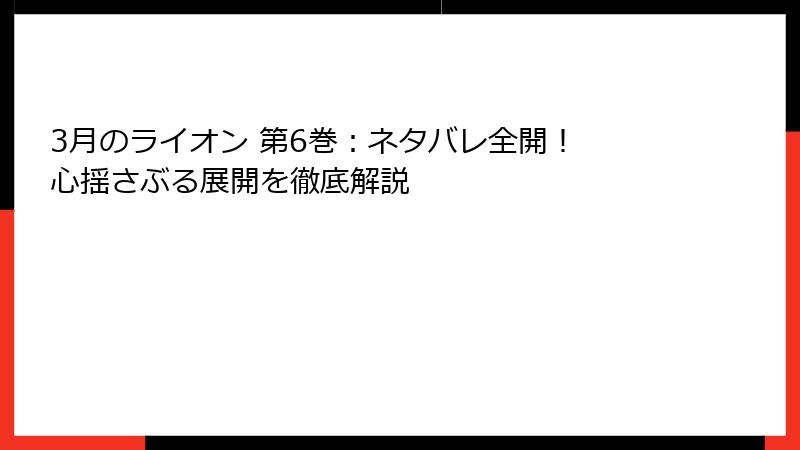 3月のライオン 第6巻:ネタバレ全開! 心揺さぶる展開を徹底解説