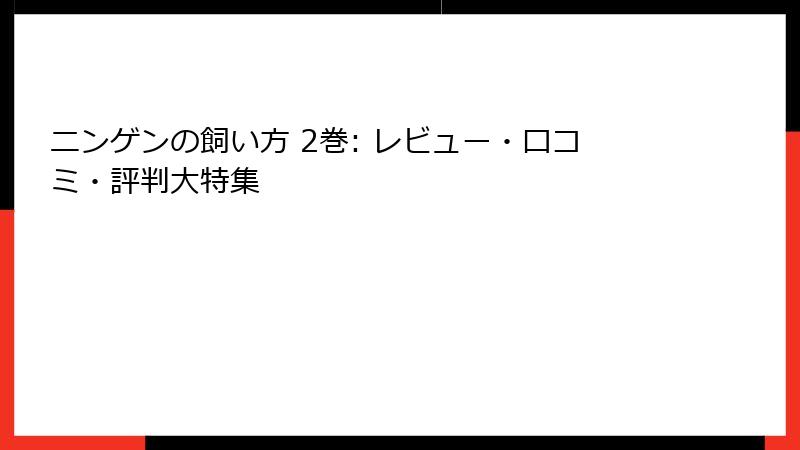 ニンゲンの飼い方 2巻: レビュー・口コミ・評判大特集