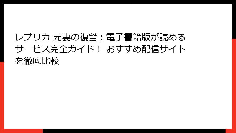 レプリカ 元妻の復讐:電子書籍版が読めるサービス完全ガイド! おすすめ配信サイトを徹底比較