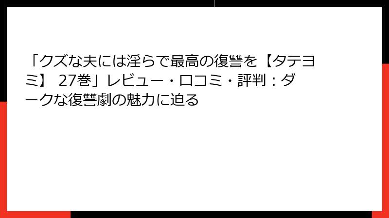 「クズな夫には淫らで最高の復讐を【タテヨミ】 27巻」レビュー・口コミ・評判：ダークな復讐劇の魅力に迫る