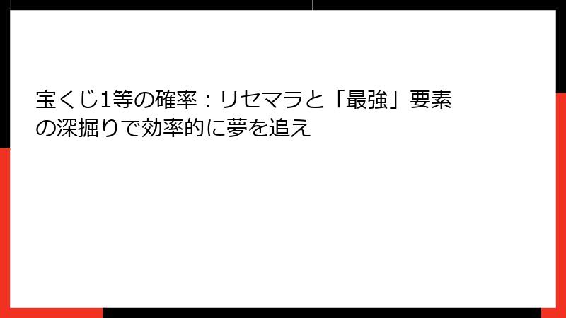 宝くじ1等の確率：リセマラと「最強」要素の深掘りで効率的に夢を追え