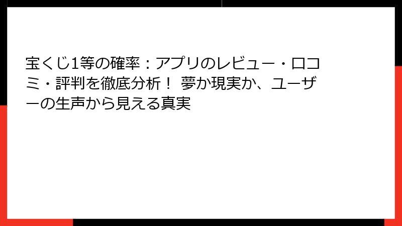 宝くじ1等の確率：アプリのレビュー・口コミ・評判を徹底分析！ 夢か現実か、ユーザーの生声から見える真実