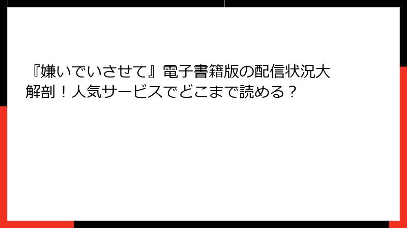 『嫌いでいさせて』電子書籍版の配信状況大解剖！人気サービスでどこまで読める？