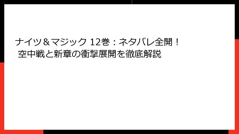 ナイツ＆マジック 12巻：ネタバレ全開！ 空中戦と新章の衝撃展開を徹底解説
