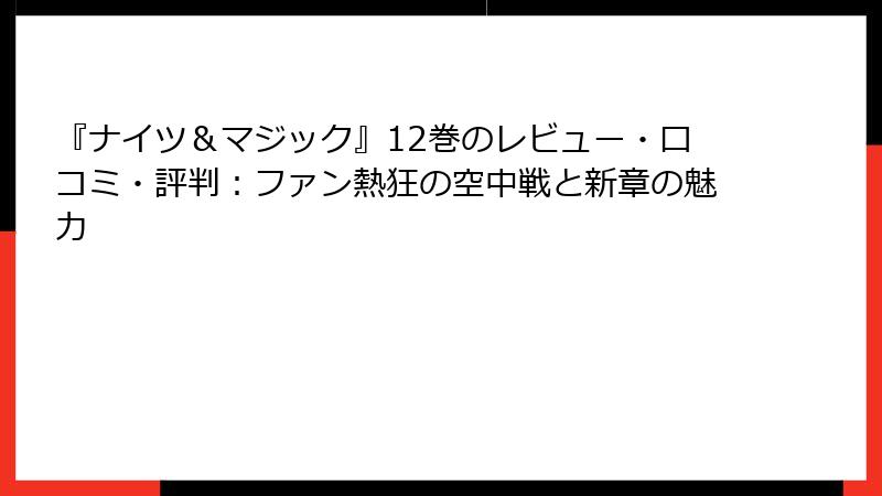 『ナイツ＆マジック』12巻のレビュー・口コミ・評判：ファン熱狂の空中戦と新章の魅力