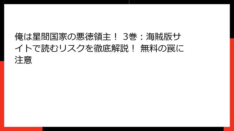 俺は星間国家の悪徳領主！ 3巻：海賊版サイトで読むリスクを徹底解説！ 無料の罠に注意