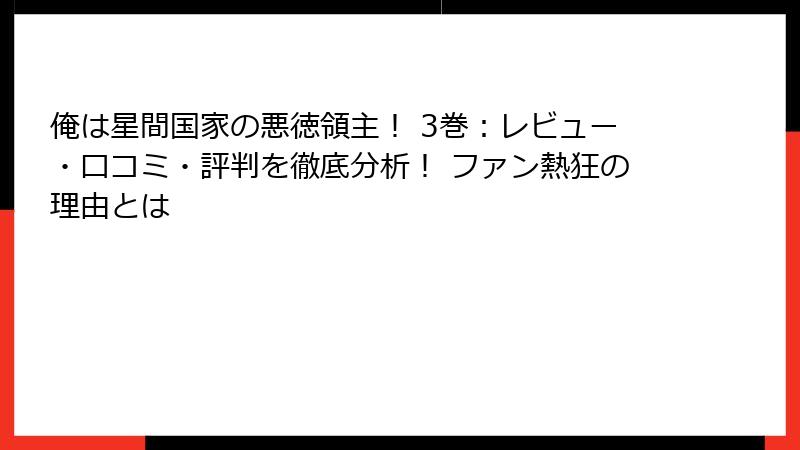 俺は星間国家の悪徳領主！ 3巻：レビュー・口コミ・評判を徹底分析！ ファン熱狂の理由とは