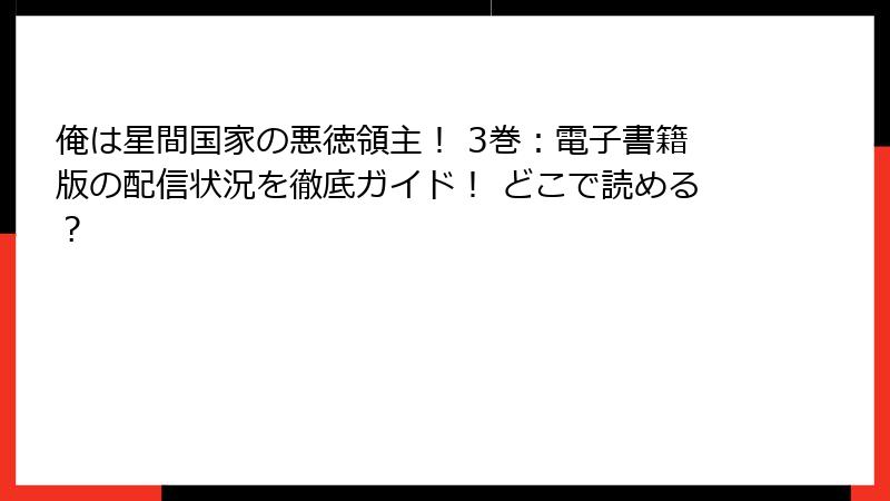 俺は星間国家の悪徳領主！ 3巻：電子書籍版の配信状況を徹底ガイド！ どこで読める？