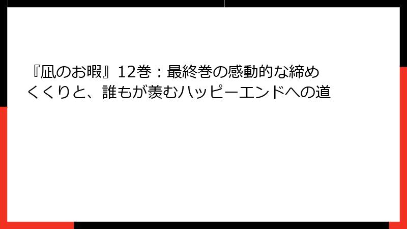 『凪のお暇』12巻：最終巻の感動的な締めくくりと、誰もが羨むハッピーエンドへの道