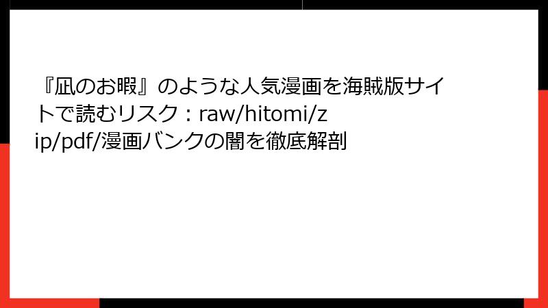 『凪のお暇』のような人気漫画を海賊版サイトで読むリスク：raw/hitomi/zip/pdf/漫画バンクの闇を徹底解剖