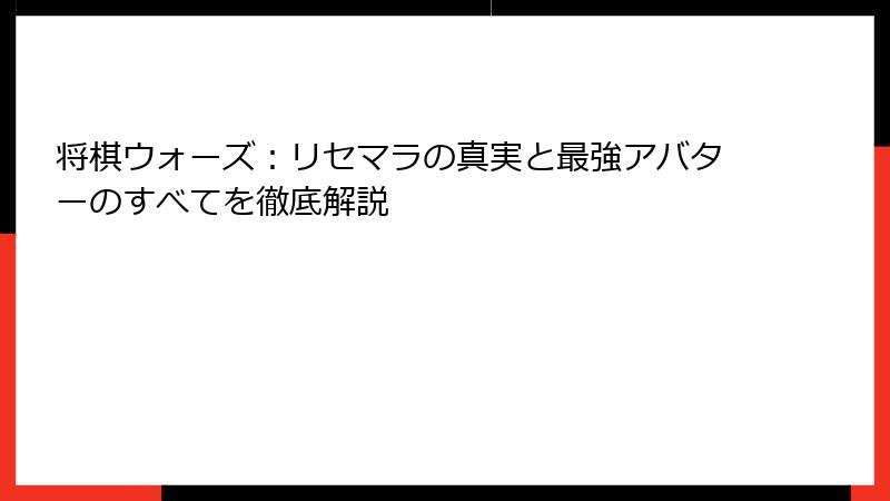 将棋ウォーズ：リセマラの真実と最強アバターのすべてを徹底解説