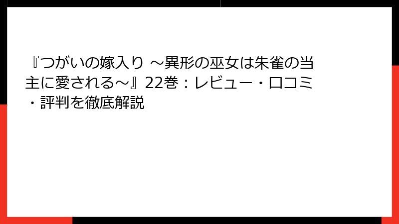 『つがいの嫁入り ～異形の巫女は朱雀の当主に愛される～』22巻：レビュー・口コミ・評判を徹底解説