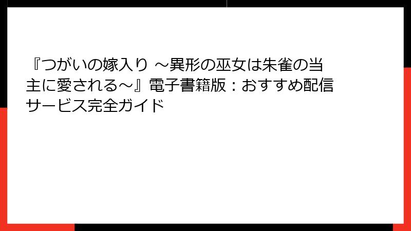 『つがいの嫁入り ～異形の巫女は朱雀の当主に愛される～』電子書籍版：おすすめ配信サービス完全ガイド
