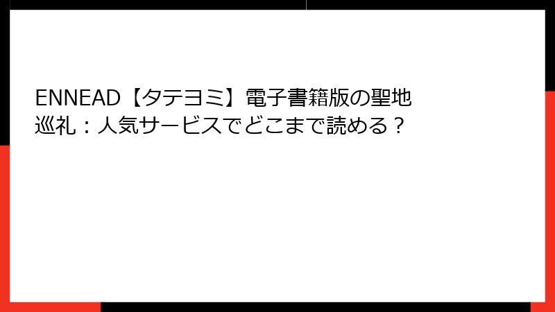 ENNEAD【タテヨミ】電子書籍版の聖地巡礼：人気サービスでどこまで読める？