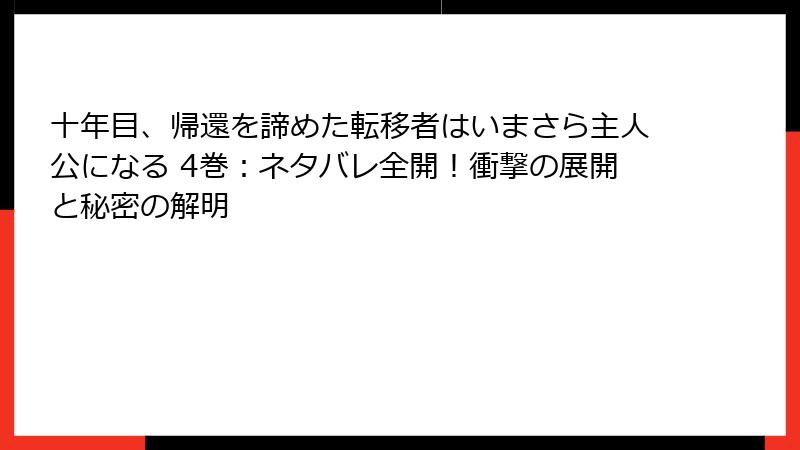 十年目、帰還を諦めた転移者はいまさら主人公になる 4巻：ネタバレ全開！衝撃の展開と秘密の解明