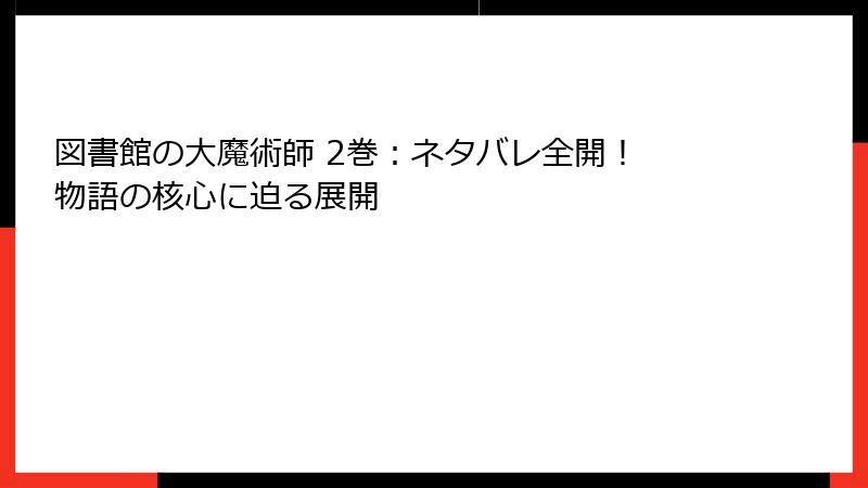 図書館の大魔術師 2巻：ネタバレ全開！ 物語の核心に迫る展開