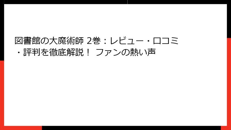 図書館の大魔術師 2巻：レビュー・口コミ・評判を徹底解説！ ファンの熱い声