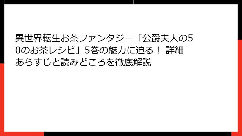 異世界転生お茶ファンタジー「公爵夫人の50のお茶レシピ」5巻の魅力に迫る! 詳細あらすじと読みどころを徹底解説