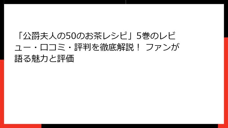 「公爵夫人の50のお茶レシピ」5巻のレビュー・口コミ・評判を徹底解説! ファンが語る魅力と評価