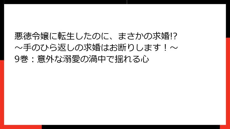 悪徳令嬢に転生したのに、まさかの求婚!?～手のひら返しの求婚はお断りします！～ 9巻：意外な溺愛の渦中で揺れる心