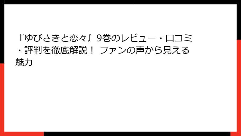 『ゆびさきと恋々』9巻のレビュー・口コミ・評判を徹底解説！ ファンの声から見える魅力