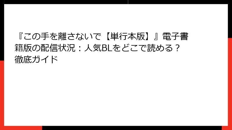 『この手を離さないで【単行本版】』電子書籍版の配信状況：人気BLをどこで読める？徹底ガイド