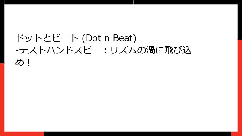 ドットとビート (Dot n Beat)-テストハンドスピー:リズムの渦に飛び込め!