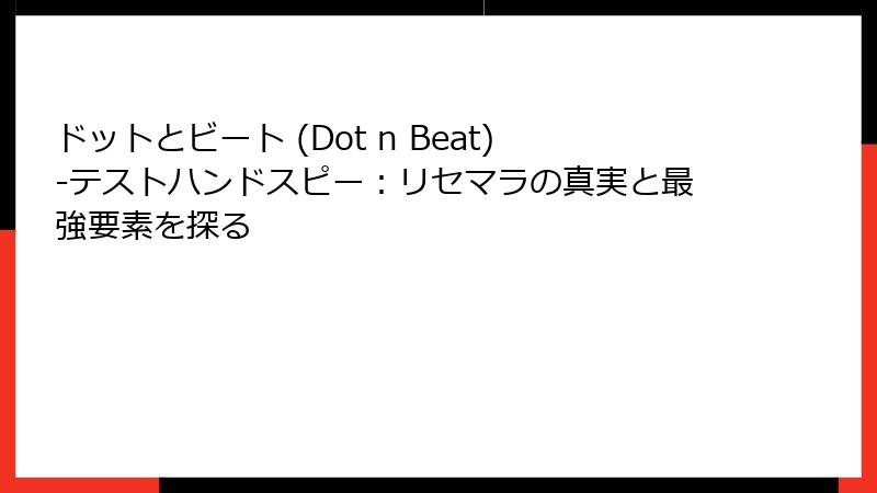 ドットとビート (Dot n Beat)-テストハンドスピー:リセマラの真実と最強要素を探る