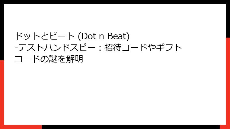 ドットとビート (Dot n Beat)-テストハンドスピー:招待コードやギフトコードの謎を解明