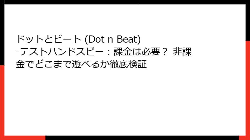ドットとビート (Dot n Beat)-テストハンドスピー:課金は必要? 非課金でどこまで遊べるか徹底検証