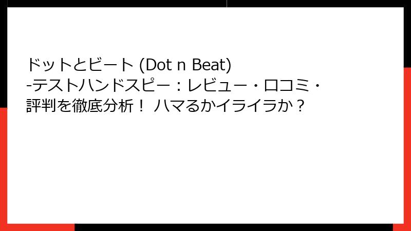 ドットとビート (Dot n Beat)-テストハンドスピー:レビュー・口コミ・評判を徹底分析! ハマるかイライラか?