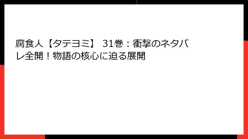 腐食人【タテヨミ】 31巻：衝撃のネタバレ全開！物語の核心に迫る展開