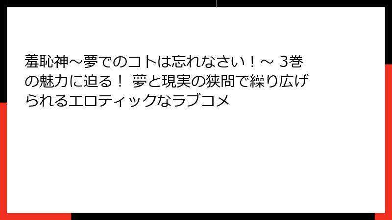 羞恥神～夢でのコトは忘れなさい！～ 3巻の魅力に迫る！ 夢と現実の狭間で繰り広げられるエロティックなラブコメ