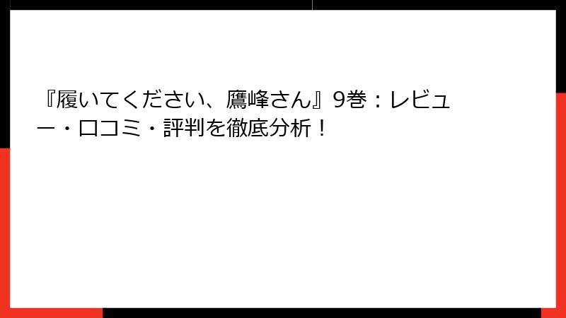 『履いてください、鷹峰さん』9巻：レビュー・口コミ・評判を徹底分析！
